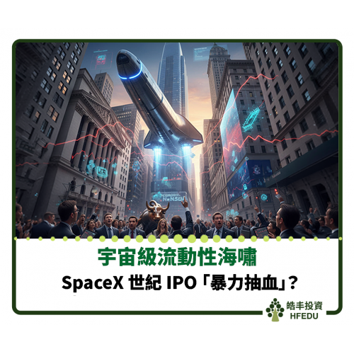 【SpaceX 世紀 IPO 暴力抽血】